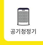 공기청정기